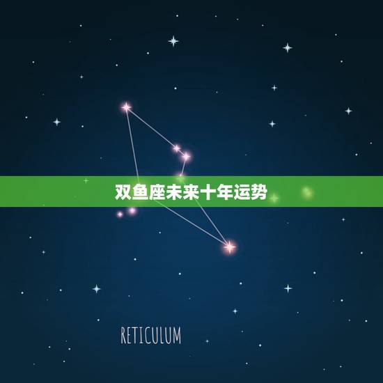 双鱼座未来十年运势，求双鱼座未来一周内的运势~！