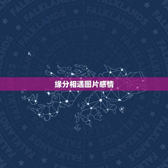 缘分相遇图片感情,两个人相遇是一段奇妙的缘分,这样的缘分该如何珍惜? 缘分相遇图片感情,两个人相遇是一段奇妙的缘分,这样的缘分该如何珍惜?