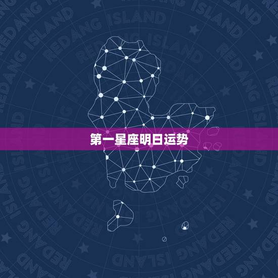 第一星座明日运势，81年出生今年运气_第一星座网站内搜索站内搜索