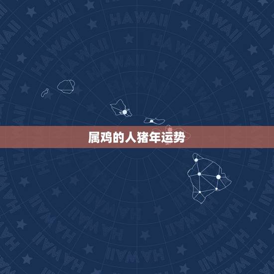 属鸡的人猪年运势，83年属猪的嫁69年属鸡的，帮忙算算缘分和猪年是否适