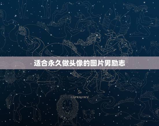 适合永久做头像的图片男励志,适合做头像的图片男生 适合永久做头像的图片男励志,适合做头像的图片男生