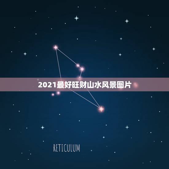 2021最好旺财山水风景图片，2021旺运又旺财的抖音名字