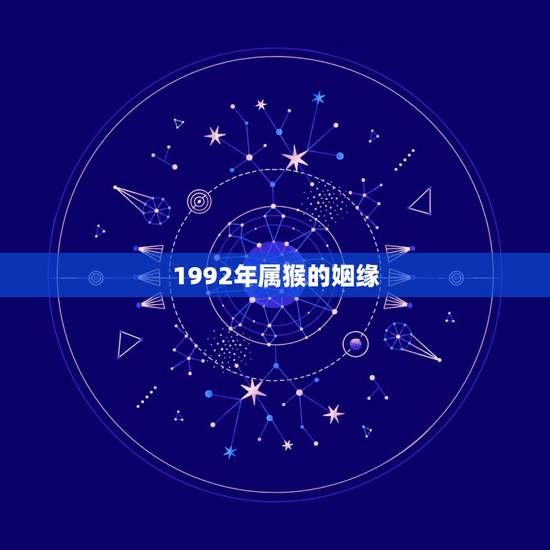 1992年属猴的姻缘，1992年属猴的更佳配偶