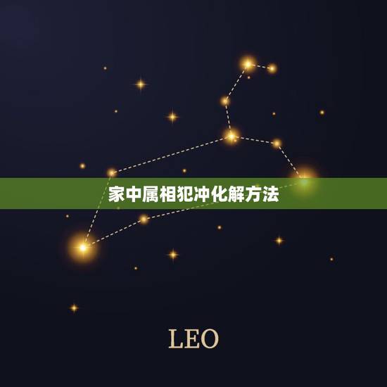家中属相犯冲化解方法,属相相冲怎么化解 家中属相犯冲化解方法,属相相冲怎么化解