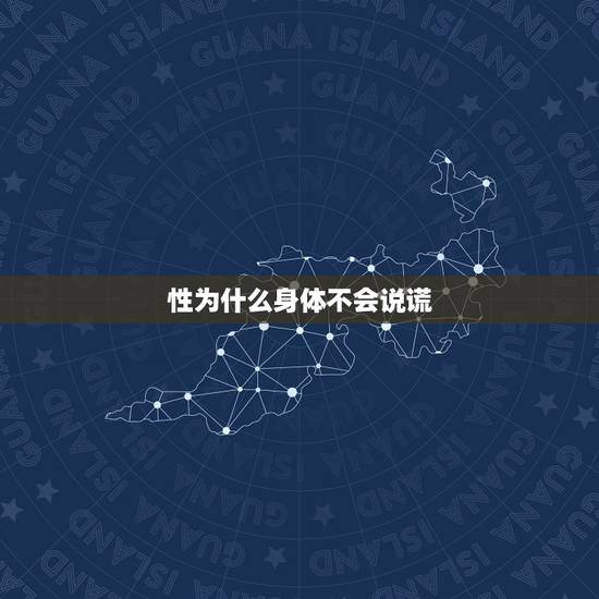 性为什么身体不会说谎，身体是不会说谎的，夫妻生活和谐会给双方带来哪些好