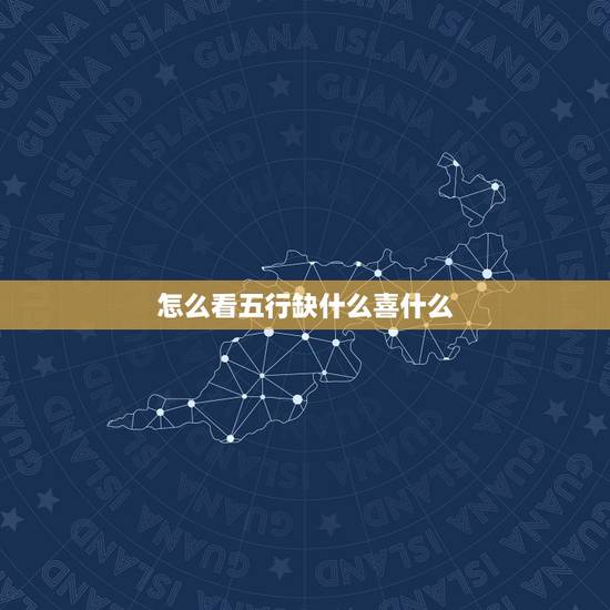 怎么看五行缺什么喜什么，怎么知道孩子的五行喜什么，缺什么啊？