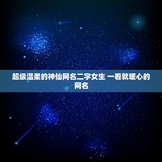超级温柔的神仙网名二字女生 一看就暖心的网名