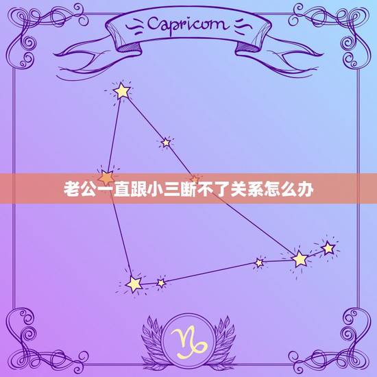 老公一直跟小三断不了关系怎么办，老公说和小三不联系了可每天电话信息不断