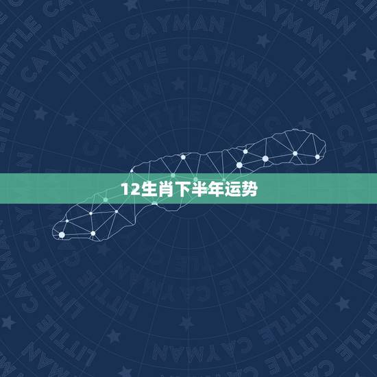 12生肖下半年运势,十二生肖十一月运势 12生肖下半年运势,十二生肖十一月运势