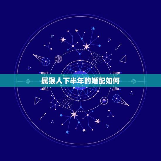 属猴人下半年的婚配如何，1977年7月16日出生与属猴年的人婚配好吗