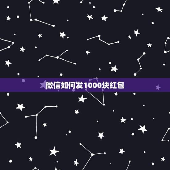 微信如何发1000块红包,微信红包可以发1000元的红包吗? 微信如何发1000块红包,微信红包可以发1000元的红包吗?