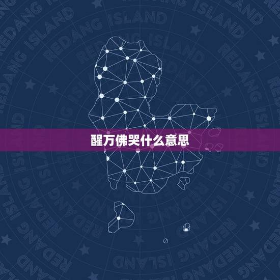 醒万佛哭什么意思,瘟疫是 出世前兆 醒万佛哭什么意思,瘟疫是 出世前兆