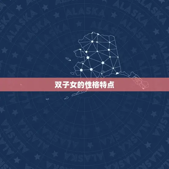 双子女的性格特点