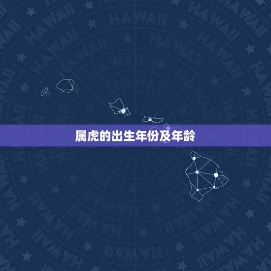 属虎的出生年份及年龄，属虎多少年龄