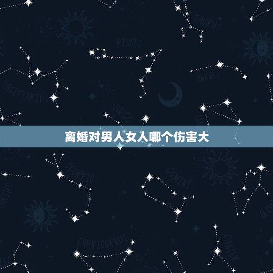 离婚对男人女人哪个伤害大，面对伤害你的男人，女人选择离不离婚，要看哪几