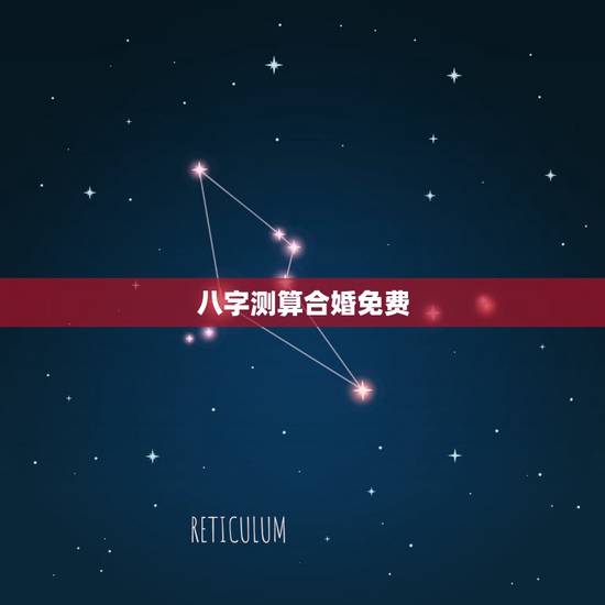 八字测算合婚免费,哪里能够免费的测八字合婚? 八字测算合婚免费,哪里能够免费的测八字合婚?