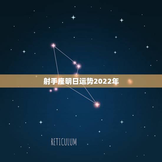 射手座明日运势2022年,射手座明日运势怎么样? 射手座明日运势2022年,射手座明日运势怎么样?