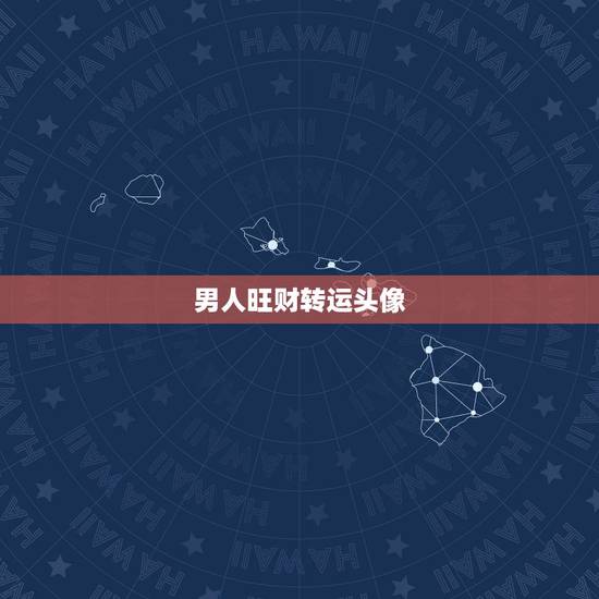 男人旺财转运头像,换个什么样的头像会带来好运气 男人旺财转运头像,换个什么样的头像会带来好运气
