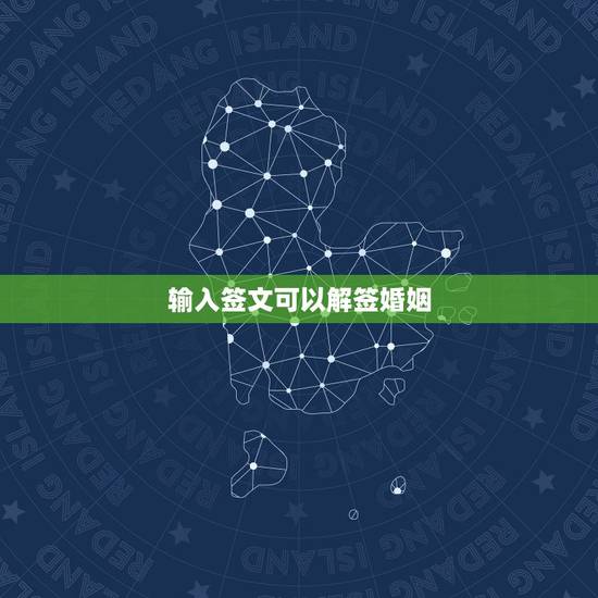 输入签文可以解签婚姻,在线解签文输入签文的标题姻婚宫寅 卦上婚姻必定成 输入签文可以解签婚姻,在线解签文输入签文的标题姻婚宫寅 卦上婚姻必定成