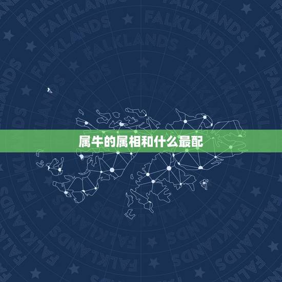 属牛的属相和什么最配,双鱼座的属牛男的和什么属相最配 属牛的属相和什么最配,双鱼座的属牛男的和什么属相最配