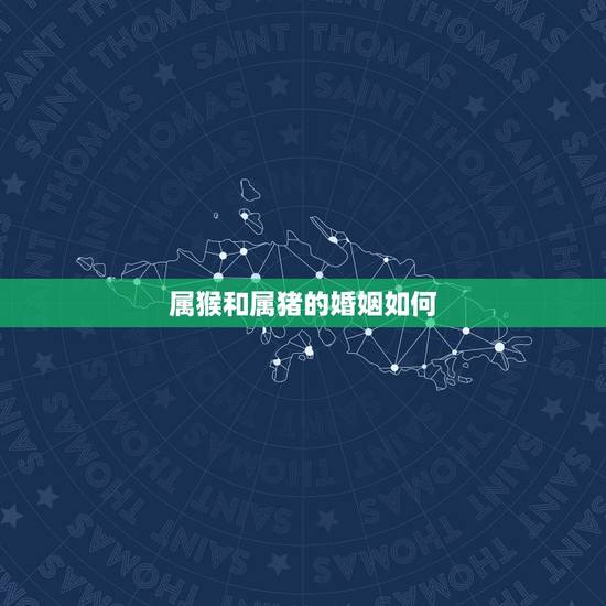 属猴和属猪的婚姻如何，五月属的猴与八月属猪配婚姻长久吗？属猴的是198