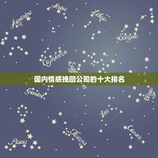 国内情感挽回公司的十大排名，情感挽回公司哪个好？情感挽回公司机构的十大