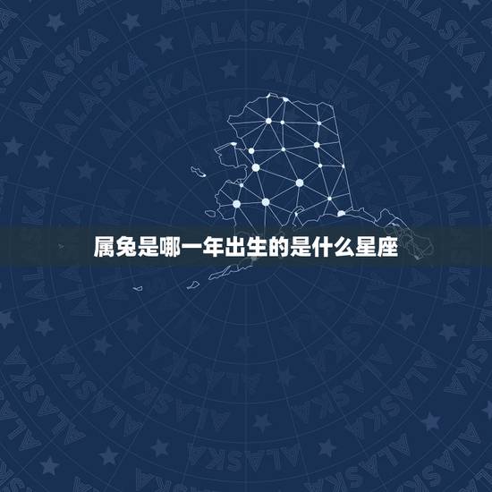 属兔是哪一年出生的是什么星座，属兔是什么星座？