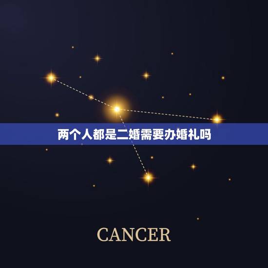 两个人都是二婚需要办婚礼吗,双方都是二婚办理结婚证需要什么手续 两个人都是二婚需要办婚礼吗,双方都是二婚办理结婚证需要什么手续