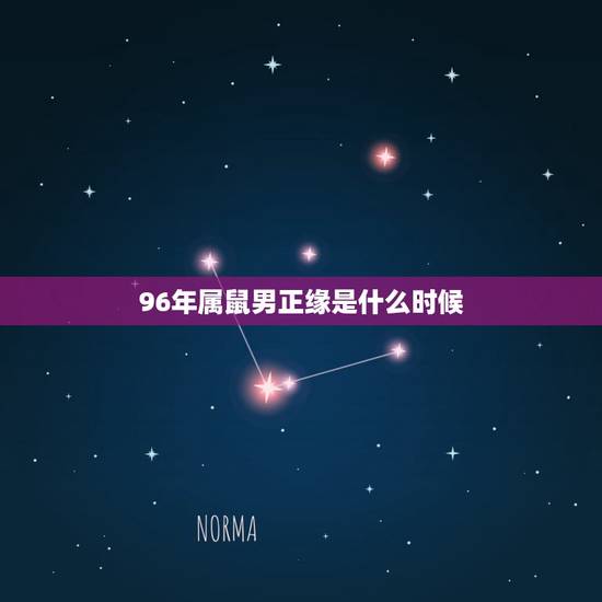 96年属鼠男正缘是什么时候,1996属鼠2022的姻缘 96年属鼠男正缘是什么时候,1996属鼠2022的姻缘