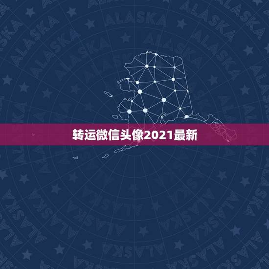 转运微信头像2021最新,微信头像怎么加2021 转运微信头像2021最新,微信头像怎么加2021