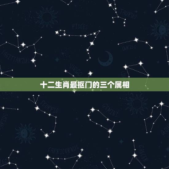 十二生肖最抠门的三个属相，盘点：十二生肖中看似抠门，实则很大方的星座有