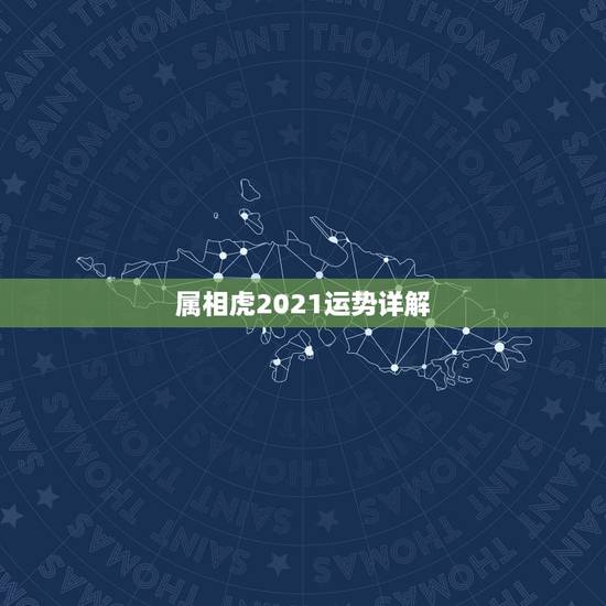 属相虎2021运势详解，2021年属虎的运势和财运