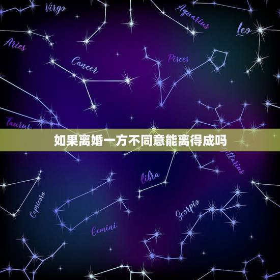 如果离婚一方不同意能离得成吗，单方起诉离婚，一方不同意，究竟能不能离成