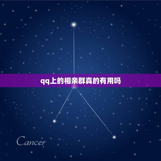qq上的相亲群真的有用吗,qq上的单身交友是真的吗 qq上的相亲群真的有用吗,qq上的单身交友是真的吗