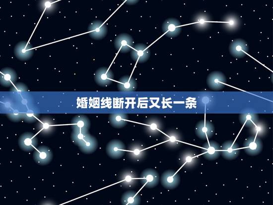 婚姻线断开后又长一条，婚姻线主线从中间分差后有条线，后来又和主线形成三