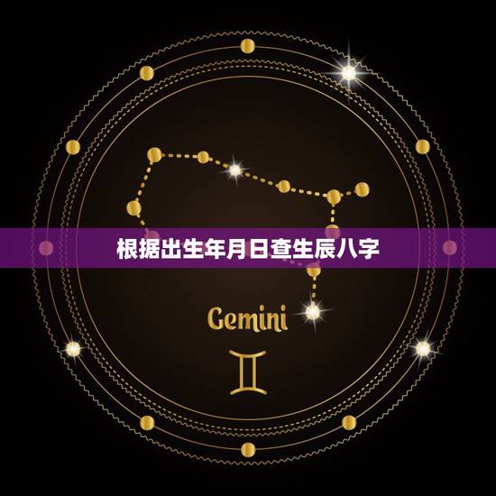 根据出生年月日查生辰八字,光知道年月日不知道时间这个生辰八字如何查询 根据出生年月日查生辰八字,光知道年月日不知道时间这个生辰八字如何查询