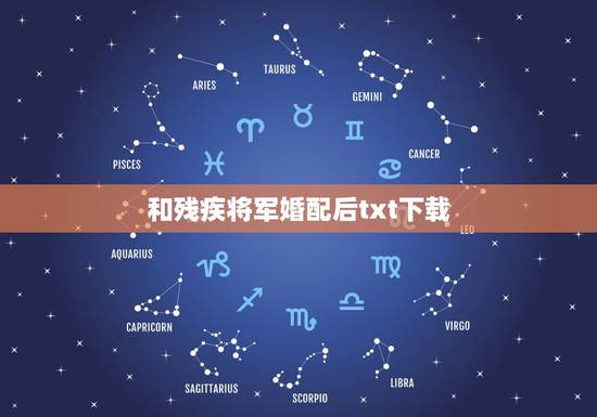 和残疾将军婚配后txt下载,求《废后将军》和《华胥引》txt下载 和残疾将军婚配后txt下载,求《废后将军》和《华胥引》txt下载