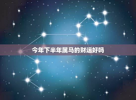今年下半年属马的财运好吗，属马2019年9月财运怎么样？