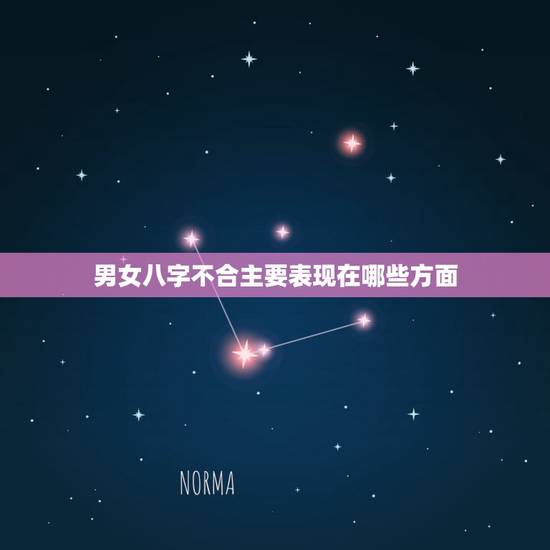 男女八字不合主要表现在哪些方面,八字不合,该如何选择? 男女八字不合主要表现在哪些方面,八字不合,该如何选择?