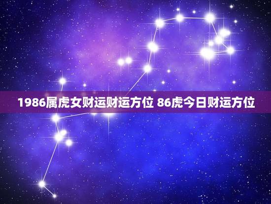 1986属虎女财运财运方位 86虎今日财运方位