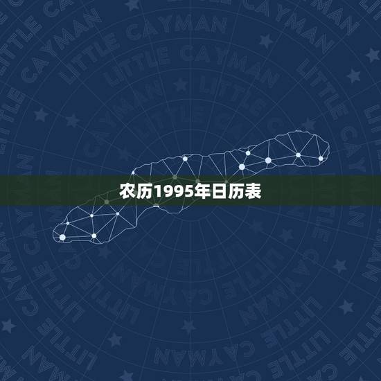 农历1995年日历表,万年历1995年农历阳历表 农历1995年日历表,万年历1995年农历阳历表