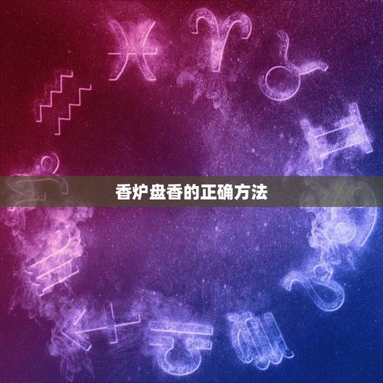香炉盘香的正确方法,熏香的正确使用方法 如何使用 香炉盘香的正确方法,熏香的正确使用方法 如何使用