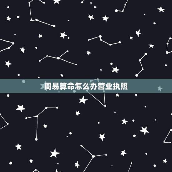 周易算命怎么办营业执照,请问我可办什么营业执照?我的门面租给算命的在做 周易算命怎么办营业执照,请问我可办什么营业执照?我的门面租给算命的在做
