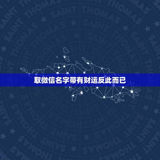 取微信名字带有财运反此而已，带财运微信网名什么取好听