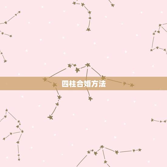 四柱合婚方法，男女合婚四柱主要看那一柱
