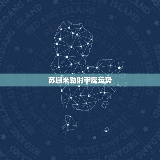 苏珊米勒射手座运势，苏珊米勒2018年1月处女座运势