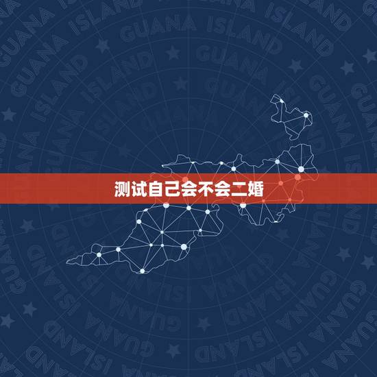 测试自己会不会二婚,怎么知道自己是不是二婚命 测试自己会不会二婚,怎么知道自己是不是二婚命