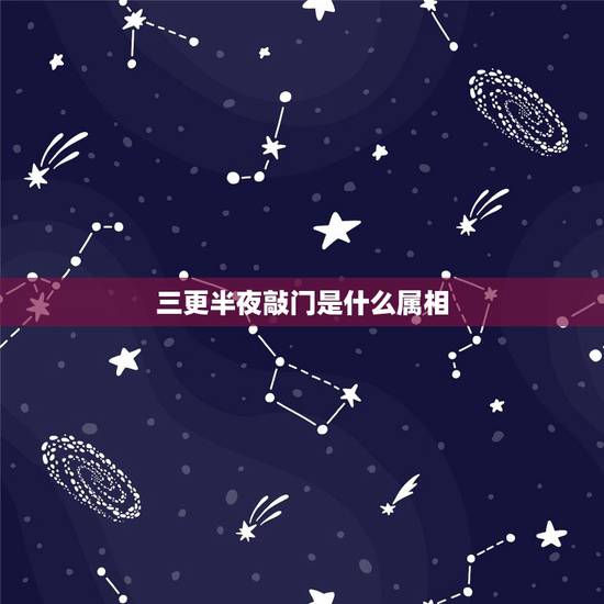 三更半夜敲门是什么属相，三更半夜是指什么生肖