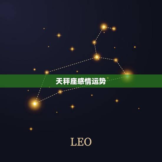 天秤座感情运势,天秤座的感情运势 天秤座感情运势,天秤座的感情运势