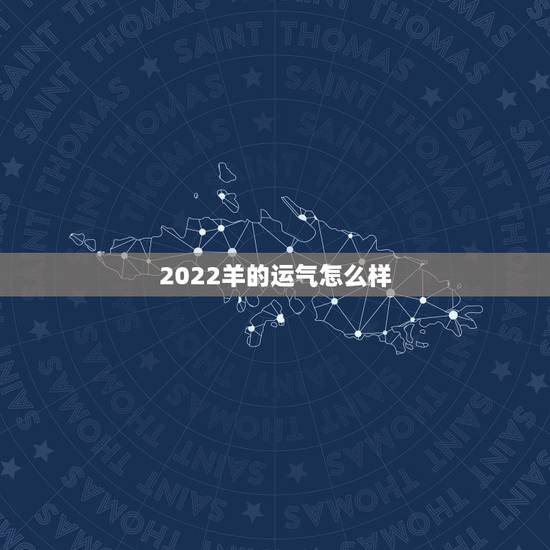 2022羊的运气怎么样，属羊1979年43走大运